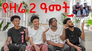 ሁላችንም በፊት ከነበሩን ነገሮች ብዙ ለውጦች አሉን (ለወደፊት ትልቅ ዓላማ)