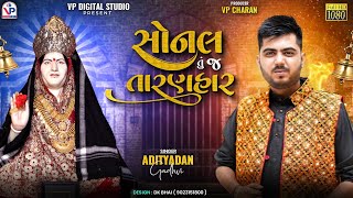 સોનલ તું જ તારણહાર - આદિત્યદાન ગઢવી | Sonal Tuj Taranhar | Adityadan Gadhvi | Sonal Ma Song