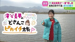 滝谷美夢のどさんこピカイチ旅〜砂川編【どさんこワイド179】2024.11.18放送