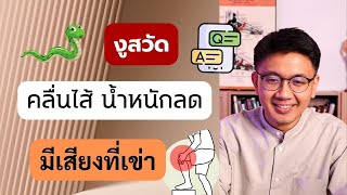 ขมคอ คลื่นไส้ น้ำหนักลด | งูสวัด ภูมิตก| เสียงที่เข่า - หมอนัท ตอบคำถาม