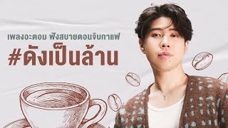 รวมเพลง ATOM ฟังสบายตอนจิบกาแฟ #ดังเป็นล้าน [ WHITE MUSIC LONGPLAY ]