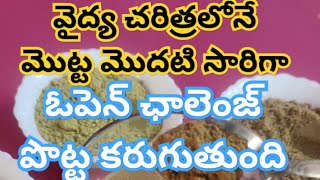 Open ఛాలెంజ్  పొట్ట విపరీతంగా తగ్గుతుంది.మళ్ళీ పెరగదు.Method For weight loss! @lovelymomskitchen