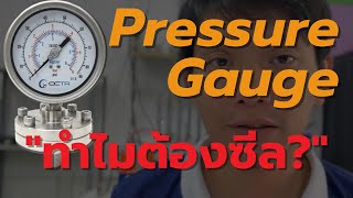 เกจวัดแรงดัน ทำไมต้องใช้ไดอะแฟรมซีล ? | Why pressure gauge with diaphragm seal ?