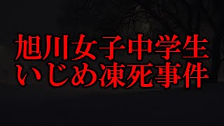 【事件】旭川女子中学生いじめ凍死事件とは！？ #shorts #事件 #怖い話 #ミステリー