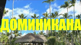 ДОМИНИКАНА В ЯНВАРЕ🌴| ТУР В ДОМИНИКАНУ | ПЛЯЖИ ПУНТА КАНЫ |