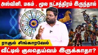 குலதெய்வ சாபம் நீங்க! இந்த பரிகாரம் பண்ணுங்க | DNA ASTROLOGY RAHUL SINGARAVEL | Sri Varahi Tv