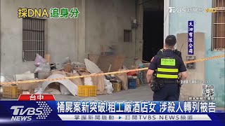 桶屍案新突破!租工廠酒店女 涉殺人轉列被告｜TVBS新聞