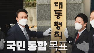 [나이트포커스] 인수위 공식 출범..."일 잘하는 정부 돼야" / YTN