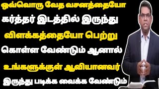 வேத வசனத்தின் விளக்கத்தை பெற்று கொள்ள வேண்டும் எனில் உங்களுக்குள் ஆவியானவர் இருந்து படிக்க வேண்டும்