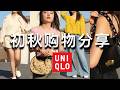 🔥Uniqlo初秋绝美新品！miu miu平替芭蕾鞋｜jil Sander平替穆勒鞋｜超大折扣包包 鞋子 衣服 男装｜shopping haul | ninido