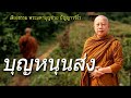 ผลบุญหนุนส่ง ธรรมะคลายทุกข์ พระมหาบุญช่วย ปัญญาวชิโร