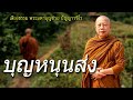 ผลบุญหนุนส่ง ธรรมะคลายทุกข์ พระมหาบุญช่วย ปัญญาวชิโร