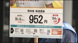 熊本の最低賃金10月5日から「952円」へ　駅前で周知活動「満たない場合は申し出て」