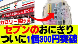 【衝撃】セブンイレブン新商品がヤバ過ぎて話題にｗ【セブン、コンビニ】