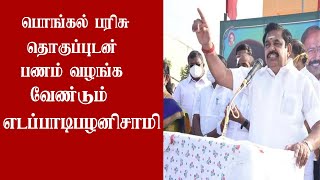 எடப்பாடி பழனிசாமி கோரிக்கை | பொங்கல் பரிசு தொகுப்புடன் பணம் வழங்கவேண்டும் | EPS | AirMedia24x7