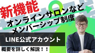 【オンラインサロン システム LINE メンバーシップ】LINEでオンラインサロンシステムを構築！メンバーシップ制度