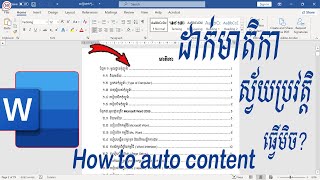 ចង់ដាក់មាតិកា ស្វ័យប្រវត្តិ មែនទេ​មានបង្ហាញ |How to auto content Ms Word