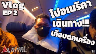 Work \u0026 Travel 2024 | EP2 เดินทางไปอเมริกาครั้งแรกในชีวิตกับเพื่อน5คน| \