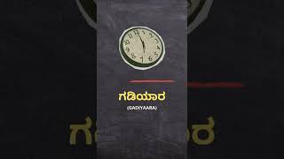 ಗಡಿಯಾರ (gadiyaara) = Clock | Kannada to English