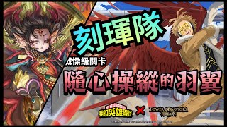 隨心操縱的羽翼 戰慄級【刻琿隊首刷】【霍克斯】【神魔之塔 x 我的英雄學院 戰慄級關卡】