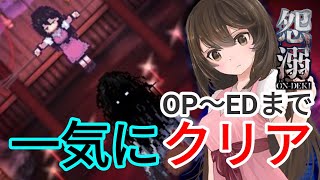 [怨溺]OP〜EDまで一気に見る動画！まさかの春奈の正体とは？