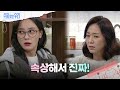 ＂속상해! 강별과 함은정을 비교하는 조미령?! [수지맞은 우리] | KBS 240325 방송