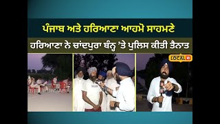 Mansa News | ਹੜ੍ਹ ਦੇ ਪਾਣੀ ਨੂੰ ਲੈਕੇ ਤਣਾਅ, ਹਰਿਆਣਾ ਵਲੋਂ ਚਾਂਦਪੁਰਾ ਬੰਨ੍ਹ ’ਤੇ ਪੁਲਿਸ ਬਲ ਤੈਨਾਤ #local18