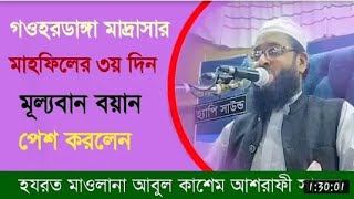 গওহরডাঙ্গার ময়দানে কঠিন হুংকার দিলেন আবুল কাশেম আশরাফী ঢাকা।Gawherdanga Madrasa Waz 2022।গহরডাঙ্গা।