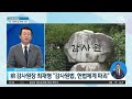 文 정부 겨눈 감사원 감사에…“국회 승인받아야” 뉴스a 라이브