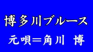 『博多川ブルース』