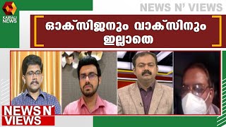 കൊവിഡ് പ്രതിരോധത്തിൽ അടിപതറി കേന്ദ്രം|News N Views | Ajimshad |Covid 19 |Covid Vaccination