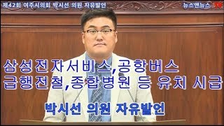 제42회 여주시의회 박시선 의원 자유발언