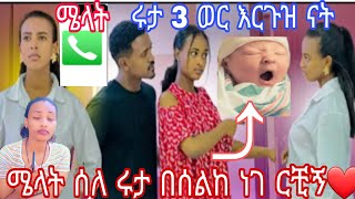 ሩታ የ3 ወር እርጉዝ ናት 👌ሜላት ሰለ ሩተ እርግዝና በሰል ነገርቺኝ ፅጌ ዳኒ ተናደዱ