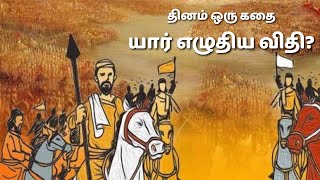 யார் எழுதிய விதி ? - தினம் ஒரு கதை || Dhinam Oru Kadhai || Stories Of Wisdom