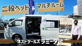 常設二段ベッドとマルチルームを備えたハイエースキャンパー｜ネストツールズのラミータ