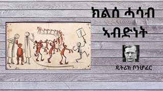 ክልሰ ሓሳብ ኣብድነት ብ ዴትሪክ ቦንሆፈር ትርጉም ኣማን ተወልደ