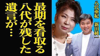 病床で八代亜紀の最期を看取った新田純一に告げた遺言に思わず涙…八代の弟分として長年芸能界で共に活躍していた新田にだけ話した家族への言葉に涙が止まらない【芸能】