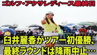 臼井麗香がツアー初優勝、最終ラウンドは降雨中止…【ゴルフ・アクサレディース最終日】