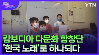 '한국 노래'로 하나 된 아이들…캄보디아 다문화 합창단  [글로벌코리안] / YTN korean