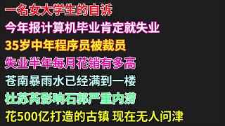 一名女大学生的自诉|今年报计算机毕业肯定就失业|35岁中年程序员被裁员|失业半年每月花销有多高|苍南暴雨水已经满到一楼|杜苏芮影响石郭严重内涝 #失业#內澇#萧条#城管#冷清