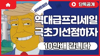 [유어트럼프] 역대급입니다. 10만배 상승 극초기 프리세일 ! 빨리 선점합시다.