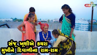 Sanju Kushiye Kayra Diwalina Mukhine Ram Ram |  Gujarati Comedy | New Comedy Video |  2021 Diwali