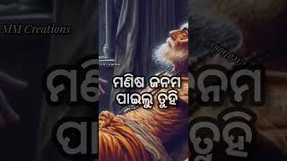 କୁଆଁ କୁଆଁ କାନ୍ଦି ଜନମ ନେଲୁ ମିଛ ଦୁନିଆ କୁ ଦିନେ ଆସିଲୁ ll ଜୟ ଜଗନ୍ନାଥ🙏#viralvideo #shortsvideo #odiasong