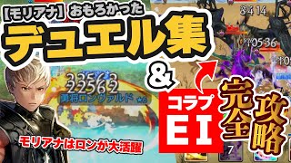 モリアナ激戦デュエル集！（8/19～22）/ もう負けないコラプターEⅠの完全攻略【CARAVAN STORIES/キャラスト】