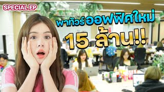 พาทัวร์ออฟฟิศใหม่ปักหมุดชาแนล มูลค่ามากกว่า 15 ล้าน บาท สาว ๆ โคตรเยอะ! I ฟีลแฟนได้ป่ะ