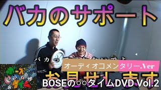 「俺たちは必ず正解するクイズ」前篇コメンタリー付き（BOSEの〇〇タイムDVD Vol.2#7）