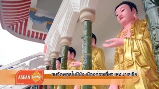 ชมวัดพุทธในปีนัง เมืองท่องเที่ยวแห่งมาเลเซีย - Springnews