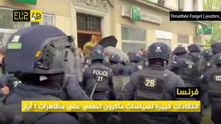 أعمال عنف في مظاهرات عيد العمال في فرنسا