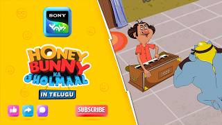 సంగీతం \u0026 చీట్ షీట్ | Honey Bunny Ka Jholmaal | Full Episode In Telugu | Videos For Kids | HB