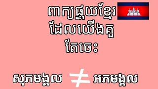 ពាក្យផ្ទុយខ្មែរ(ដែលយើងតែគួរចេះ)🇰🇭🙏🙏🥰🇰🇭